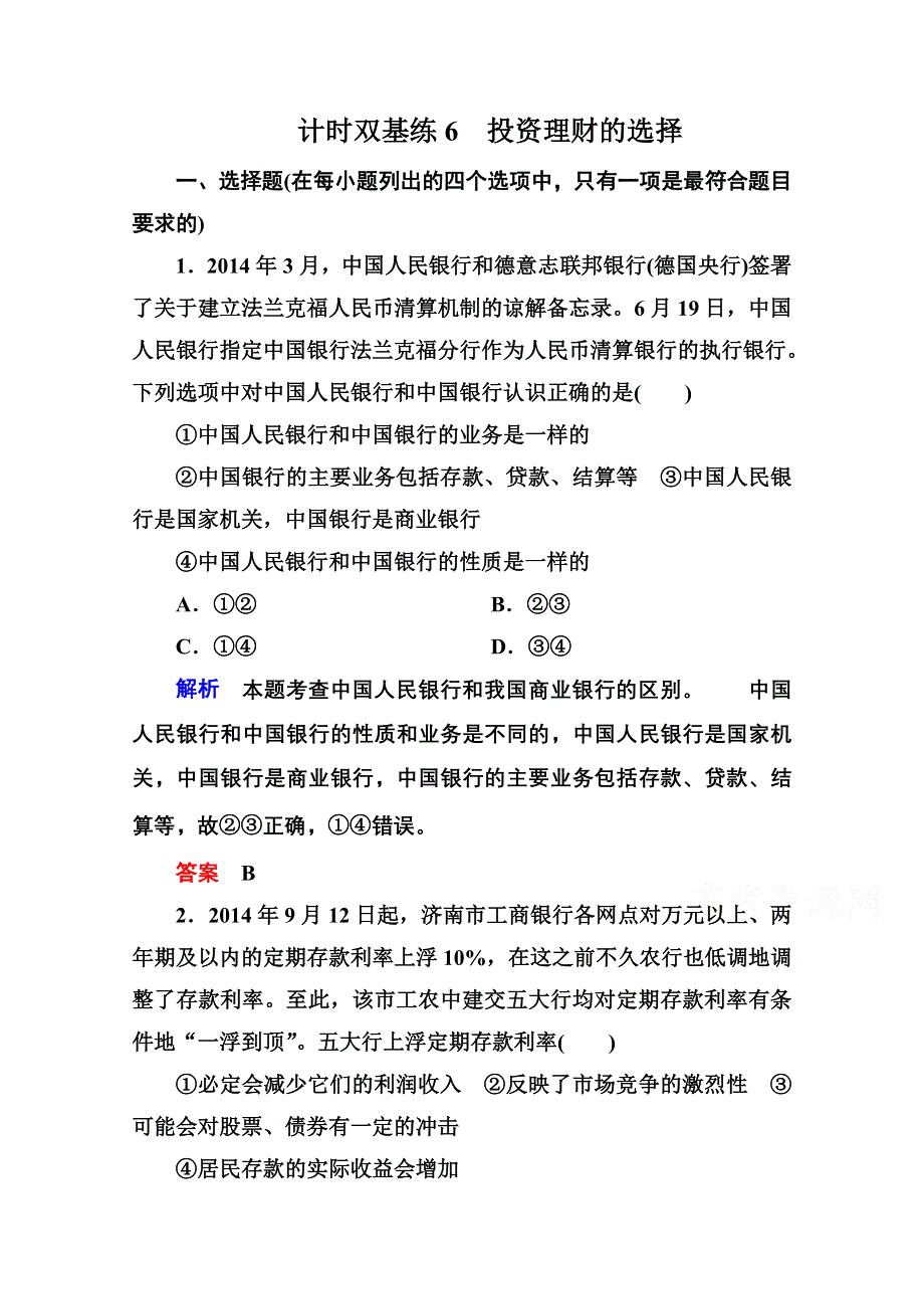 《名师一号》2016届高三政治一轮复习必修1课时训练：第二单元 生产、劳动与经营 计时双基练6 投资理财的选择.doc_第1页