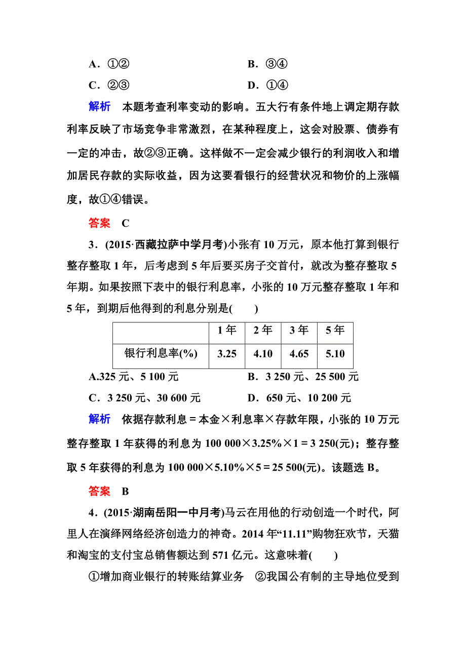 《名师一号》2016届高三政治一轮复习必修1课时训练：第二单元 生产、劳动与经营 计时双基练6 投资理财的选择.doc_第2页