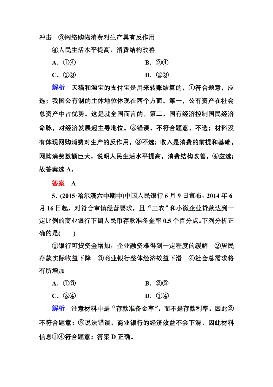 《名师一号》2016届高三政治一轮复习必修1课时训练：第二单元 生产、劳动与经营 计时双基练6 投资理财的选择.doc_第3页