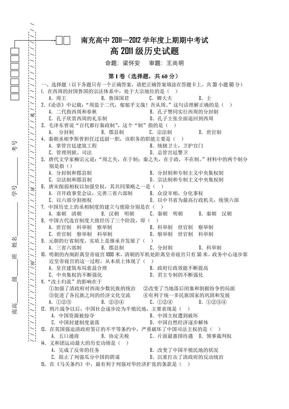 四川省南充高中11-12学年高一上学期期中考试（历史）无答案.doc_第1页