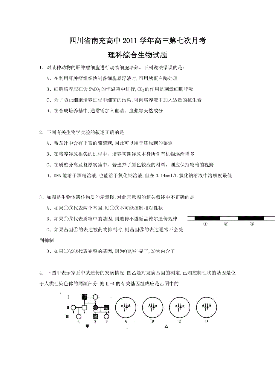 四川省南充高中2011学年高三第七次月考（理综生物）.doc_第1页