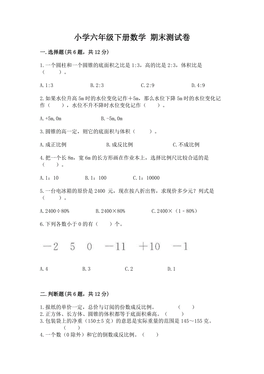 小学六年级下册数学 期末测试卷【轻巧夺冠】.docx_第1页