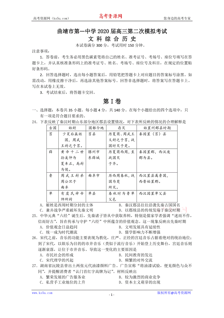 云南省曲靖市第一中学2020届高三第二次模拟考试历史试题 WORD版含答案.doc_第1页