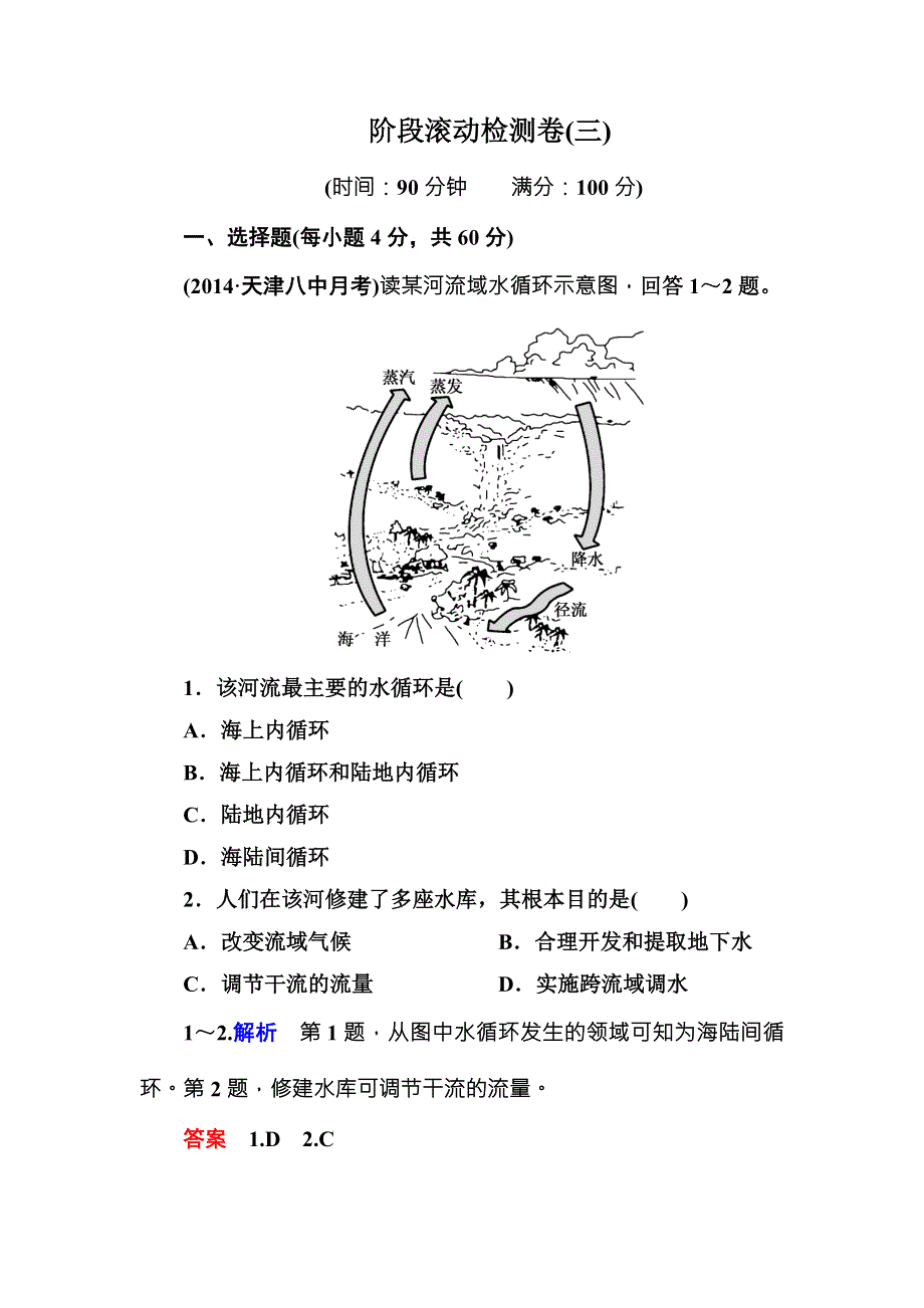 《名师一号》2016届高三地理一轮复习：阶段滚动检测卷3 .doc_第1页