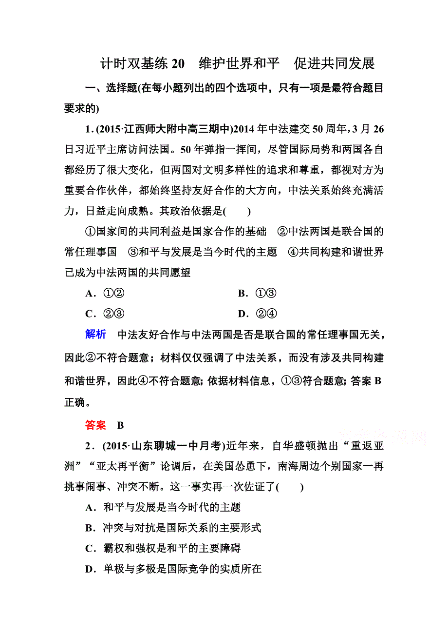 《名师一号》2016届高三政治一轮复习必修2课时训练：第四单元 当代国际社会 计时双基练20 维护世界和平 促进共同发展.doc_第1页