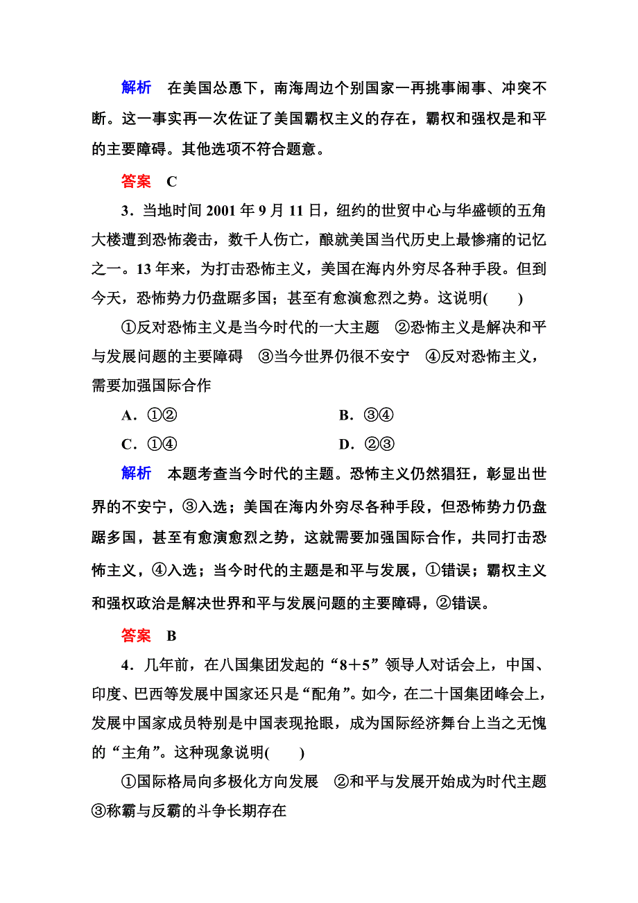 《名师一号》2016届高三政治一轮复习必修2课时训练：第四单元 当代国际社会 计时双基练20 维护世界和平 促进共同发展.doc_第2页