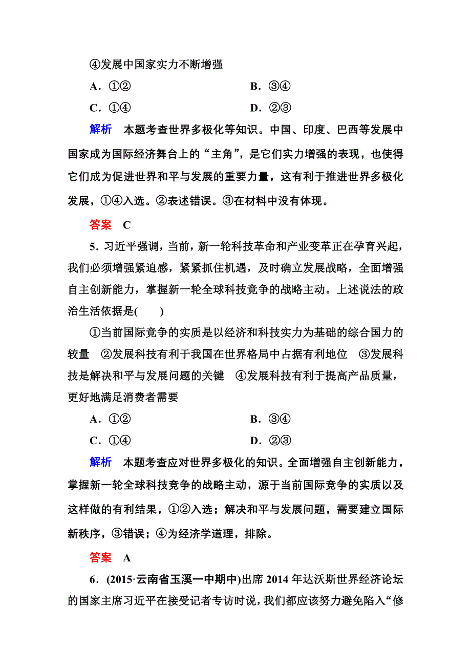 《名师一号》2016届高三政治一轮复习必修2课时训练：第四单元 当代国际社会 计时双基练20 维护世界和平 促进共同发展.doc_第3页