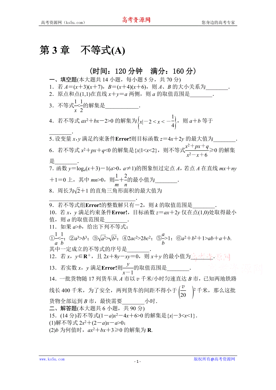 《创新设计-课堂讲义》2016-2017学年高中数学（苏教版必修5）配套课时作业：第三章 不等式 章末检测（A） WORD版含解析.doc_第1页