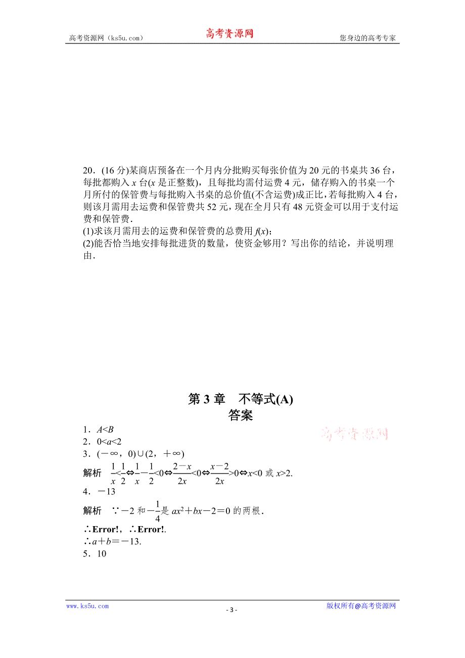 《创新设计-课堂讲义》2016-2017学年高中数学（苏教版必修5）配套课时作业：第三章 不等式 章末检测（A） WORD版含解析.doc_第3页