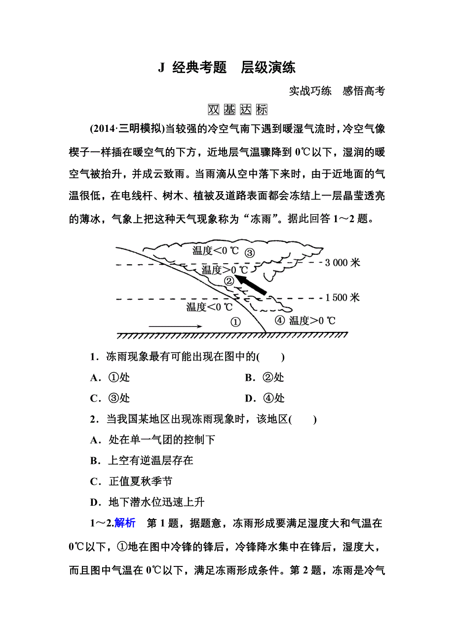 《名师一号》2016届高三地理一轮复习演练：第二章 地球上的大气1-2-3 .doc_第1页