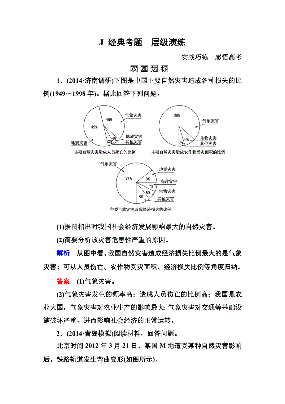 《名师一号》2016届高三地理一轮复习演练：选修5 自然灾害与防治5-5 .doc_第1页