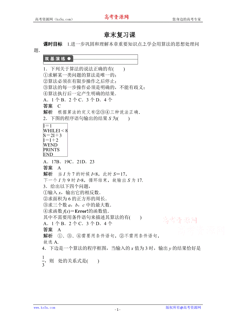 《创新设计-课堂讲义》2016-2017学年高中数学（新人教A版必修3）课时作业：第一章 算法初步 章末复习课 WORD版含解析.doc_第1页