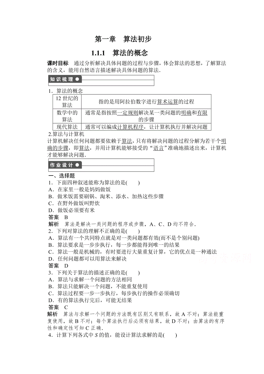 《创新设计-课堂讲义》2016-2017学年高中数学（新人教A版必修3）课时作业：第一章 算法初步 1-1-1 WORD版含解析.doc_第1页