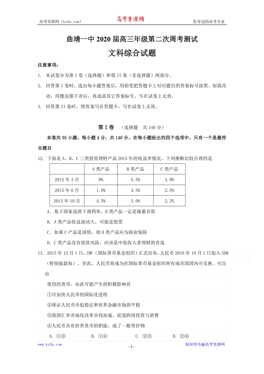 云南省曲靖市第一中学2020届高三上学期第二次周考测试政治试题 WORD版含答案.doc_第1页