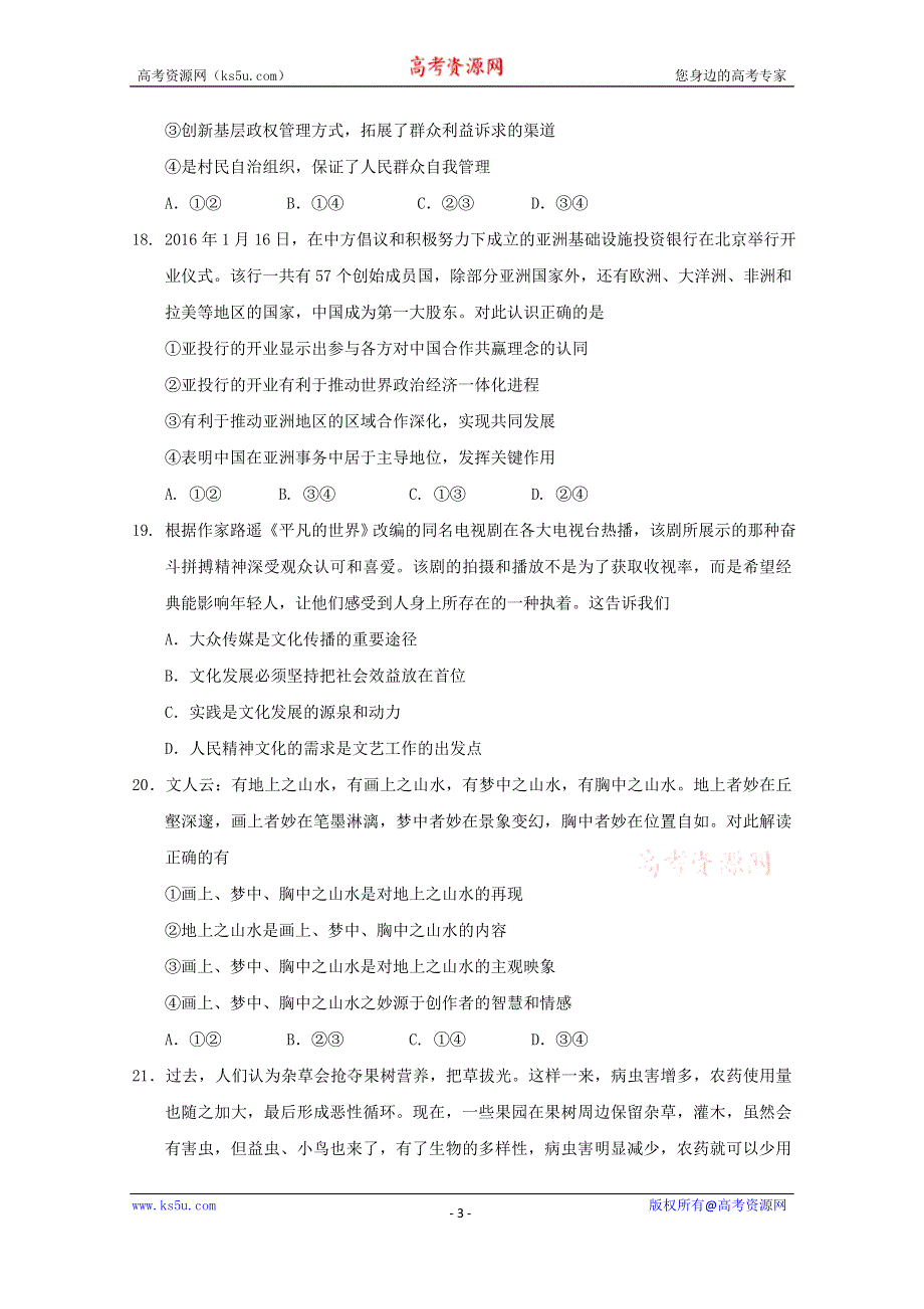 云南省曲靖市第一中学2020届高三上学期第二次周考测试政治试题 WORD版含答案.doc_第3页