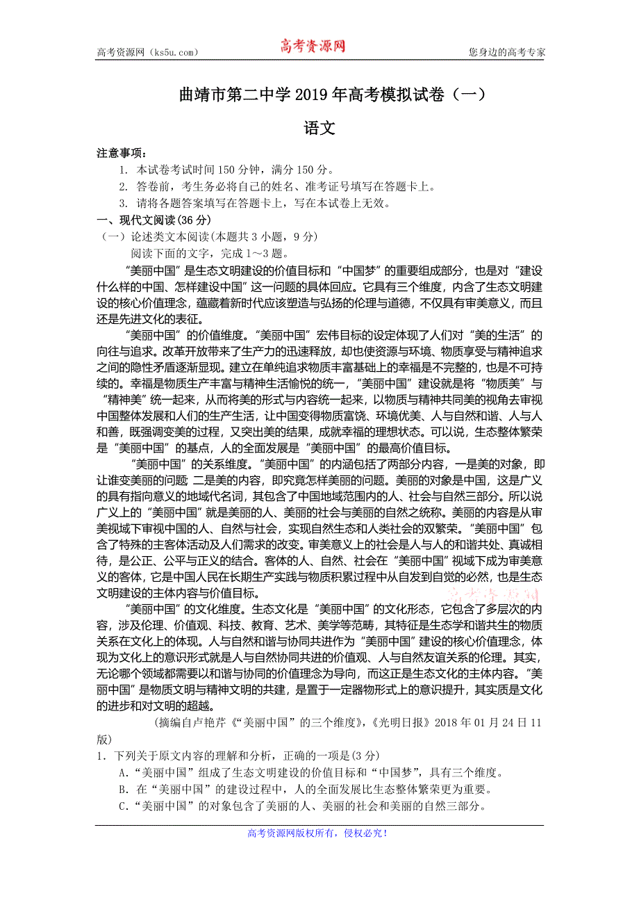 云南省曲靖市第二中学2019届高三第一次模拟考试语文试题 WORD版含答案.doc_第1页