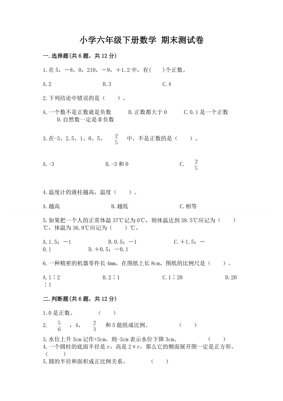 小学六年级下册数学 期末测试卷及参考答案【a卷】.docx_第1页