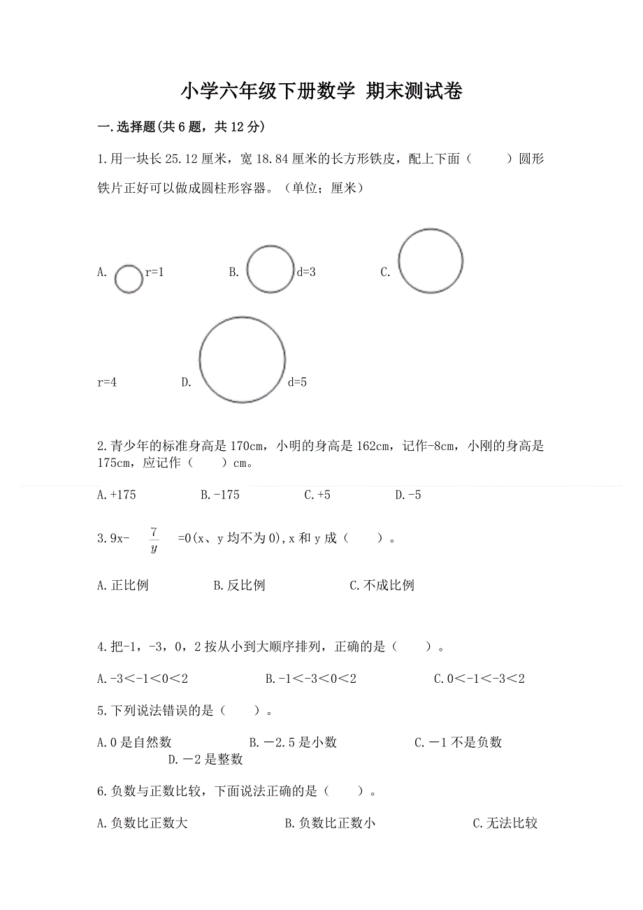 小学六年级下册数学 期末测试卷免费下载答案.docx_第1页