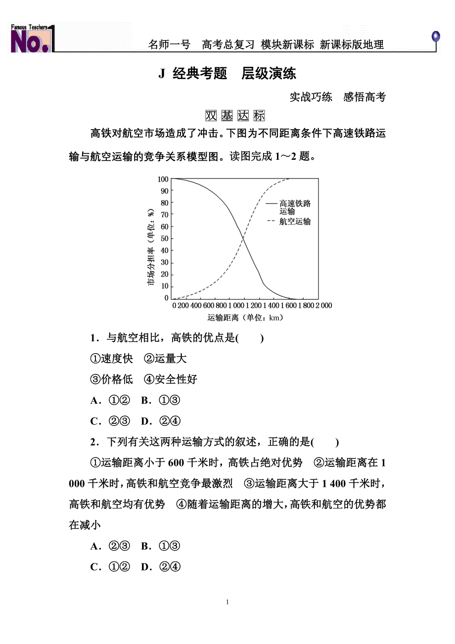 《名师一号》2016届高三地理一轮复习演练：第十章 交通运输布局及其影响2-5-1 .doc_第1页