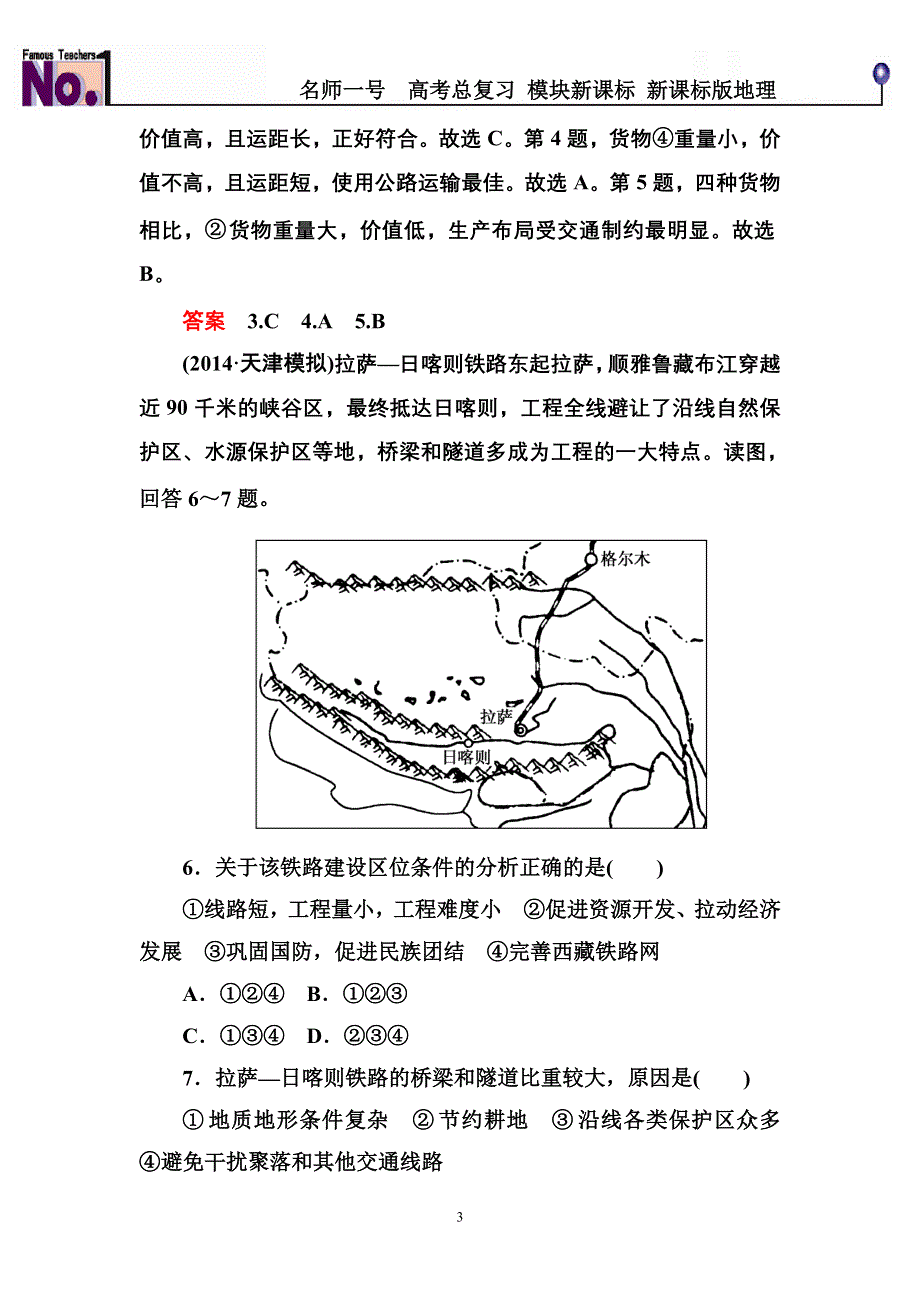 《名师一号》2016届高三地理一轮复习演练：第十章 交通运输布局及其影响2-5-1 .doc_第3页