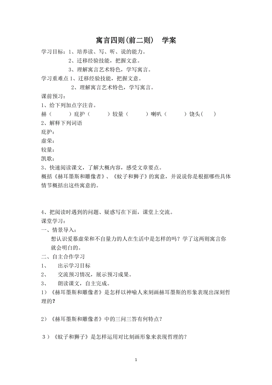 七年级语文上册第六单元：22.寓言四则(前二则)学案.doc_第1页