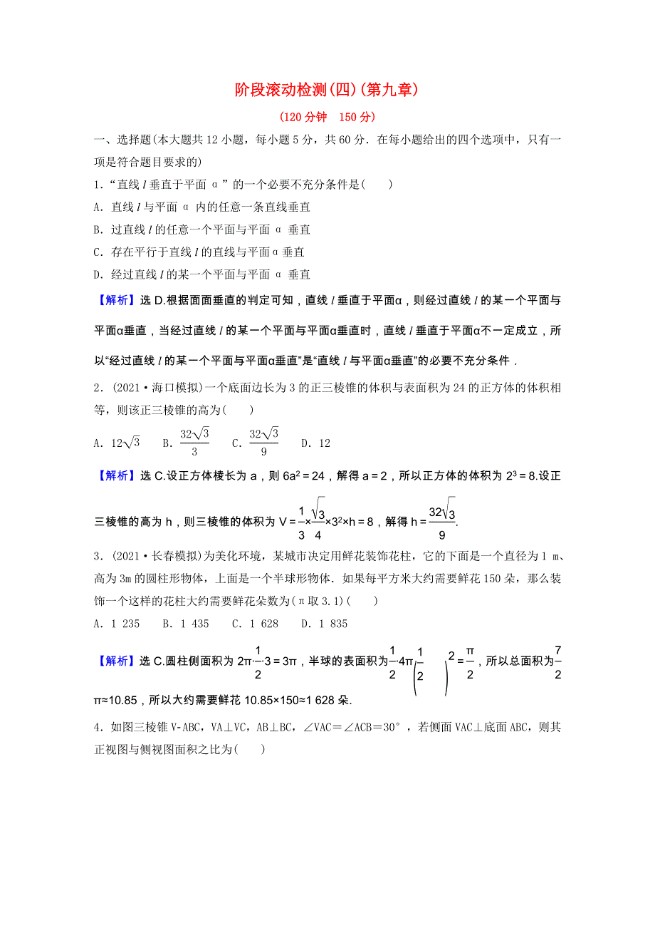 2022版高中数学一轮复习 阶段滚动检测（四）第九章（理含解析）新人教A版.doc_第1页