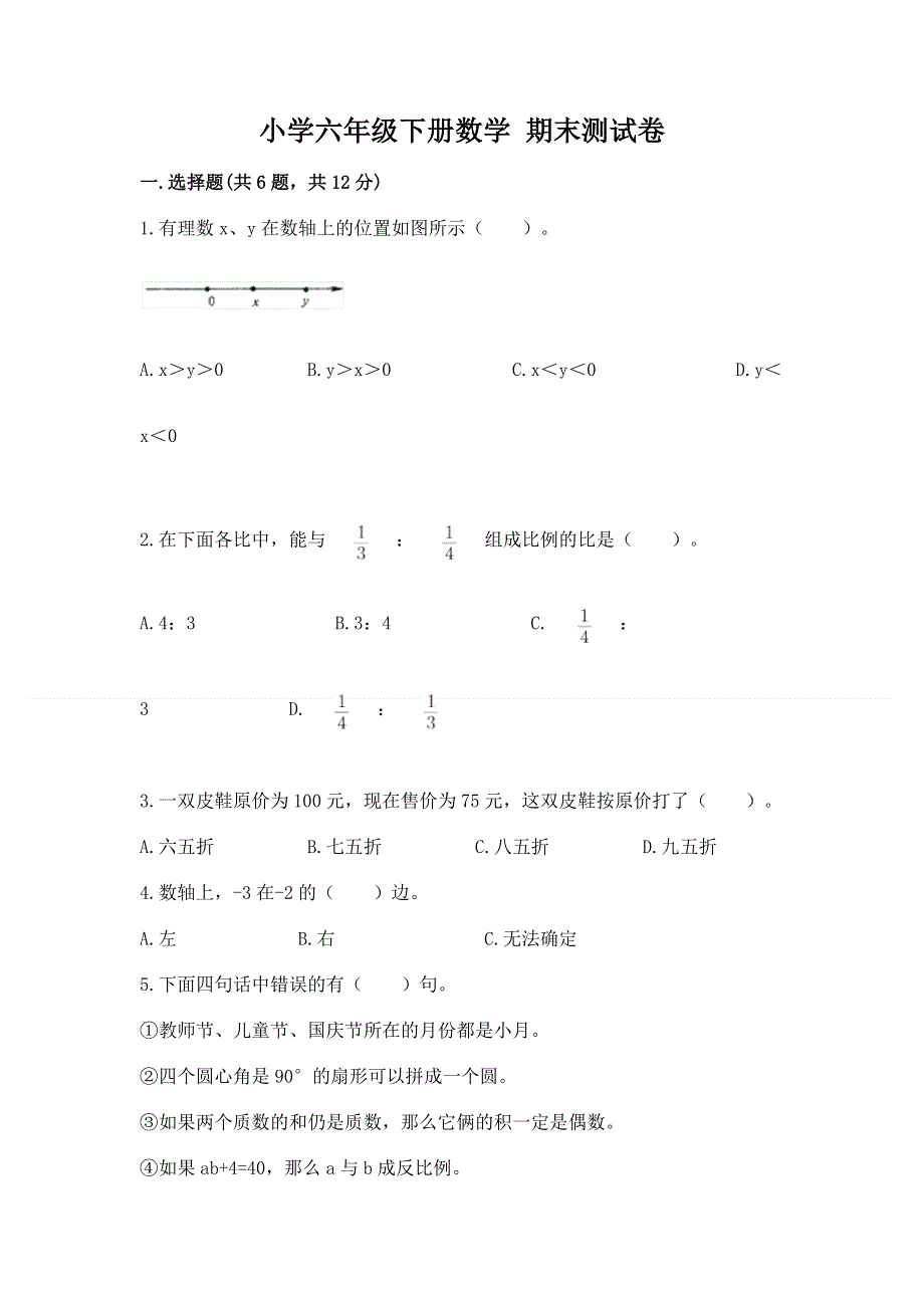 小学六年级下册数学 期末测试卷加答案下载.docx_第1页