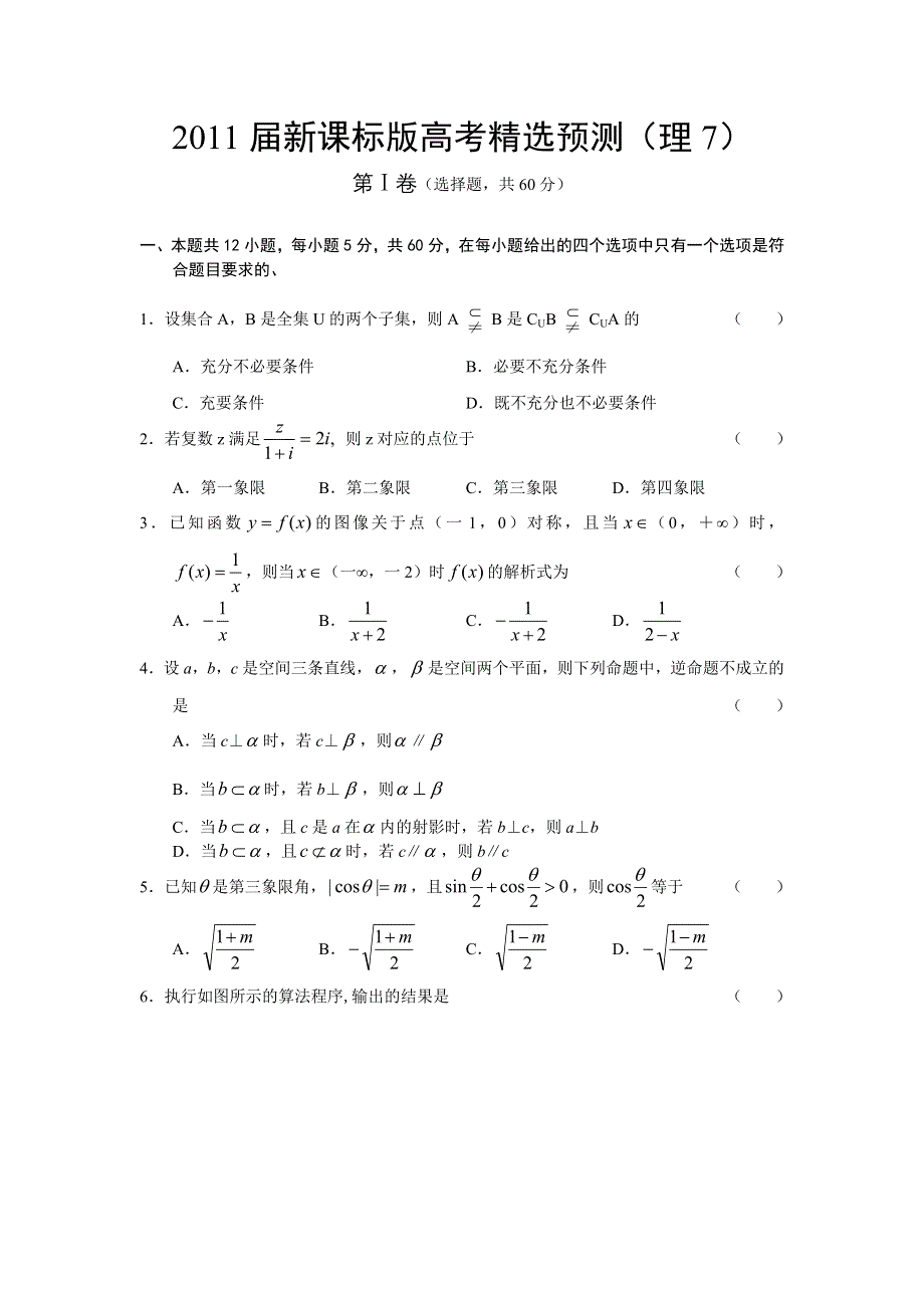 2011届高考理科数学临考练兵测试题7.doc_第1页