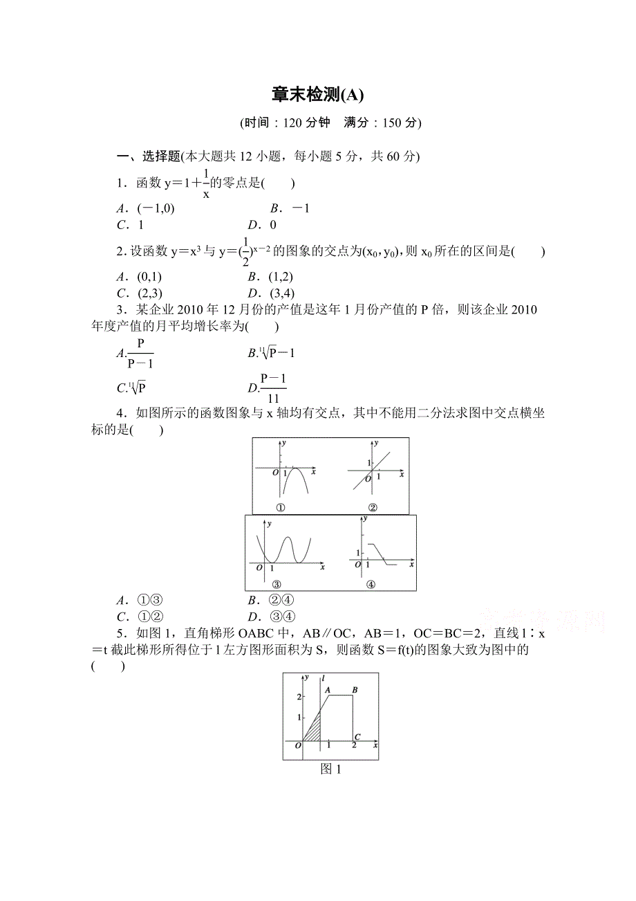 《创新设计-课堂讲义》2016-2017学年高中数学（新人教A版必修1）配套单元检测：第三章 函数的应用 章末检测A WORD版含解析.doc_第1页