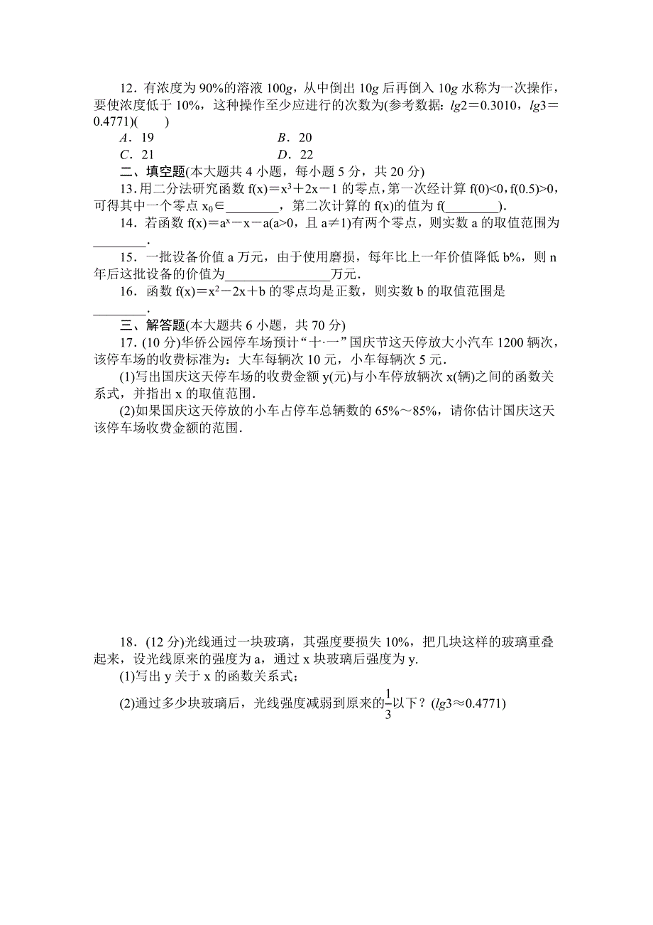 《创新设计-课堂讲义》2016-2017学年高中数学（新人教A版必修1）配套单元检测：第三章 函数的应用 章末检测A WORD版含解析.doc_第3页