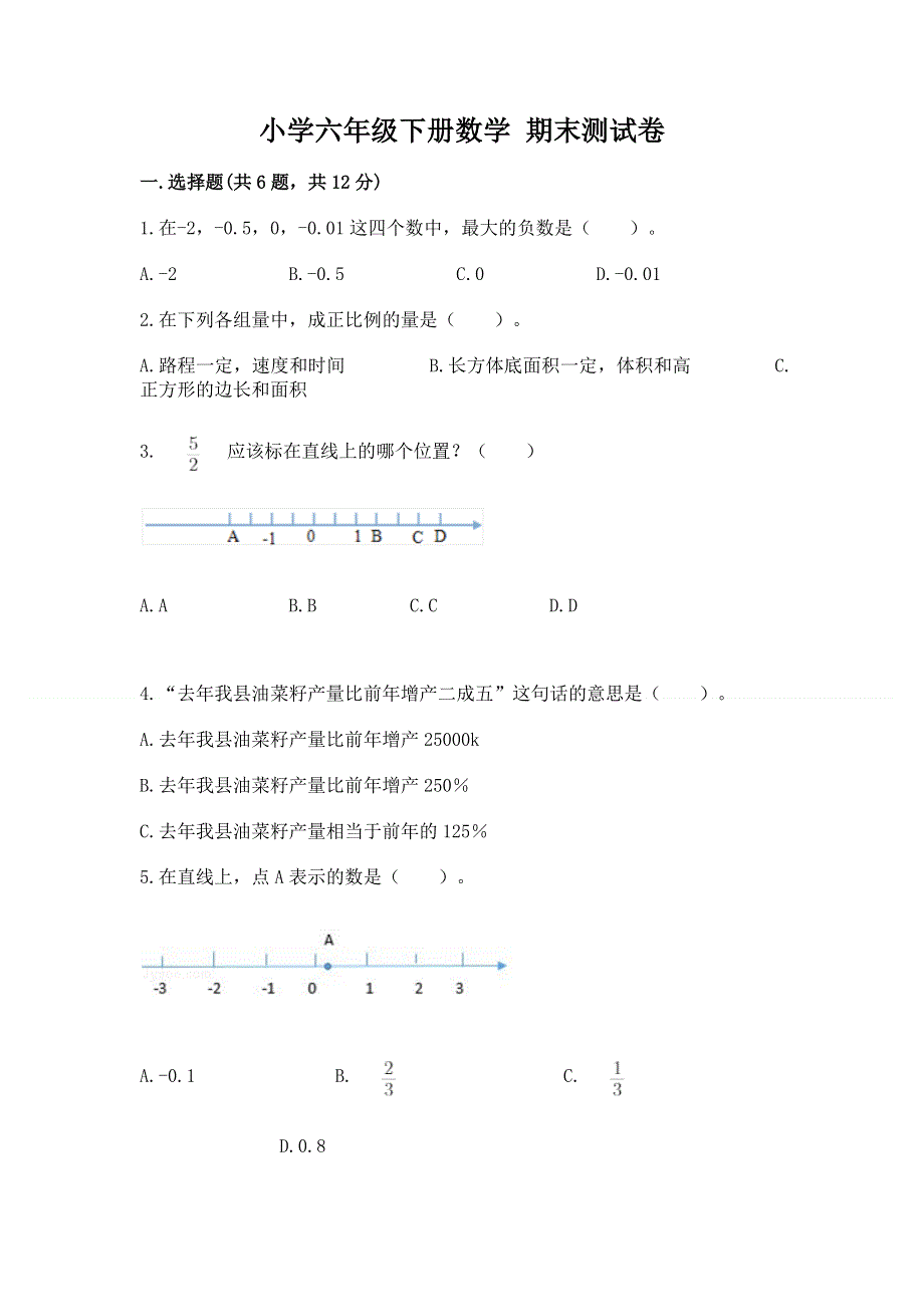 小学六年级下册数学 期末测试卷【考试直接用】.docx_第1页