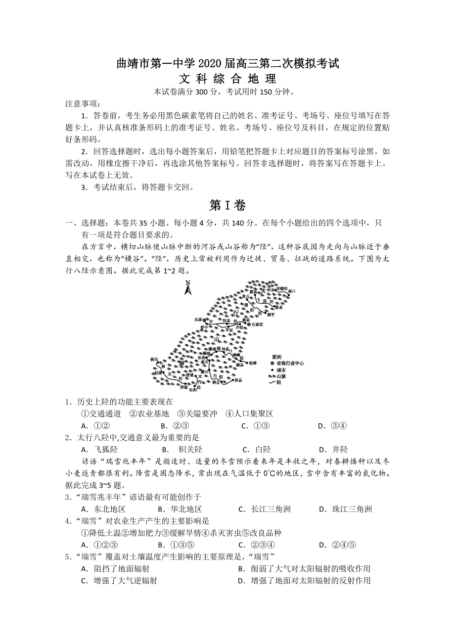 云南省曲靖市第一中学2020届高三第二次模拟考试地理试题 WORD版含答案.doc_第1页