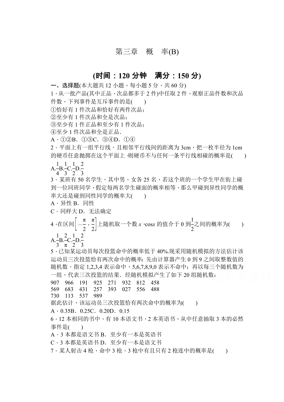 《创新设计-课堂讲义》2016-2017学年高中数学（新人教A版必修3）课时作业：第三章 单元检测 B卷 WORD版含解析.doc_第1页