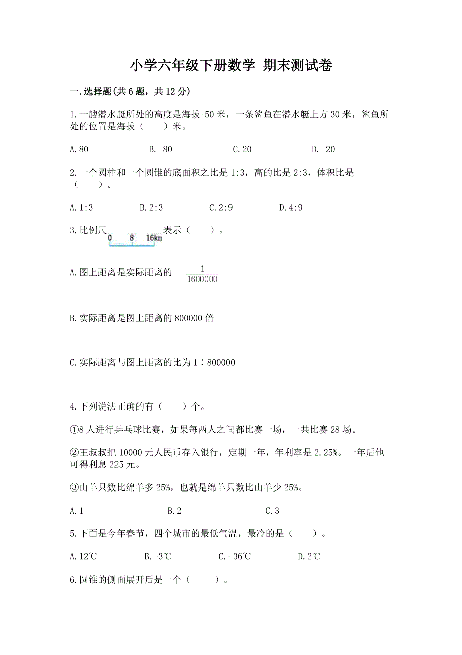 小学六年级下册数学 期末测试卷及参考答案1套.docx_第1页