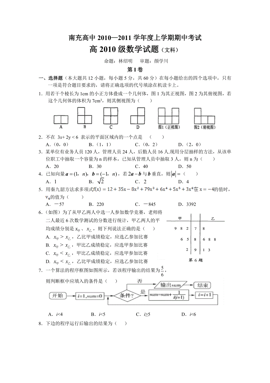 四川省南充高中11-12学年高二上学期期中考试（数学文）.doc_第1页