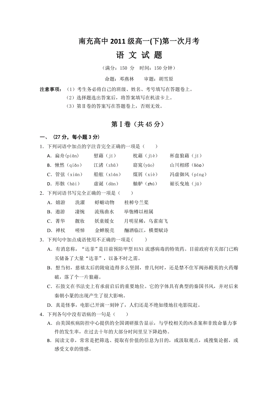 四川省南充高中2011-2012学年高一下学期第一次月考（语文）无答案.doc_第1页