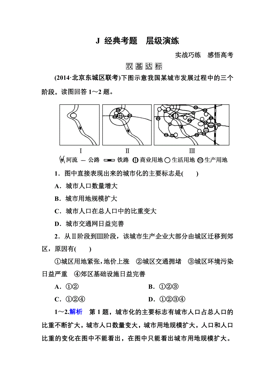 《名师一号》2016届高三地理一轮复习演练：第七章 城市与城市化2-2-2 .doc_第1页