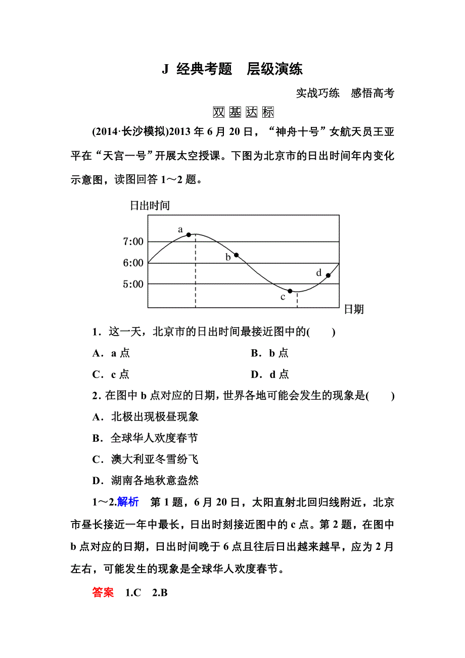 《名师一号》2016届高三地理一轮复习演练：第一章 行星地球1-1-4 .doc_第1页