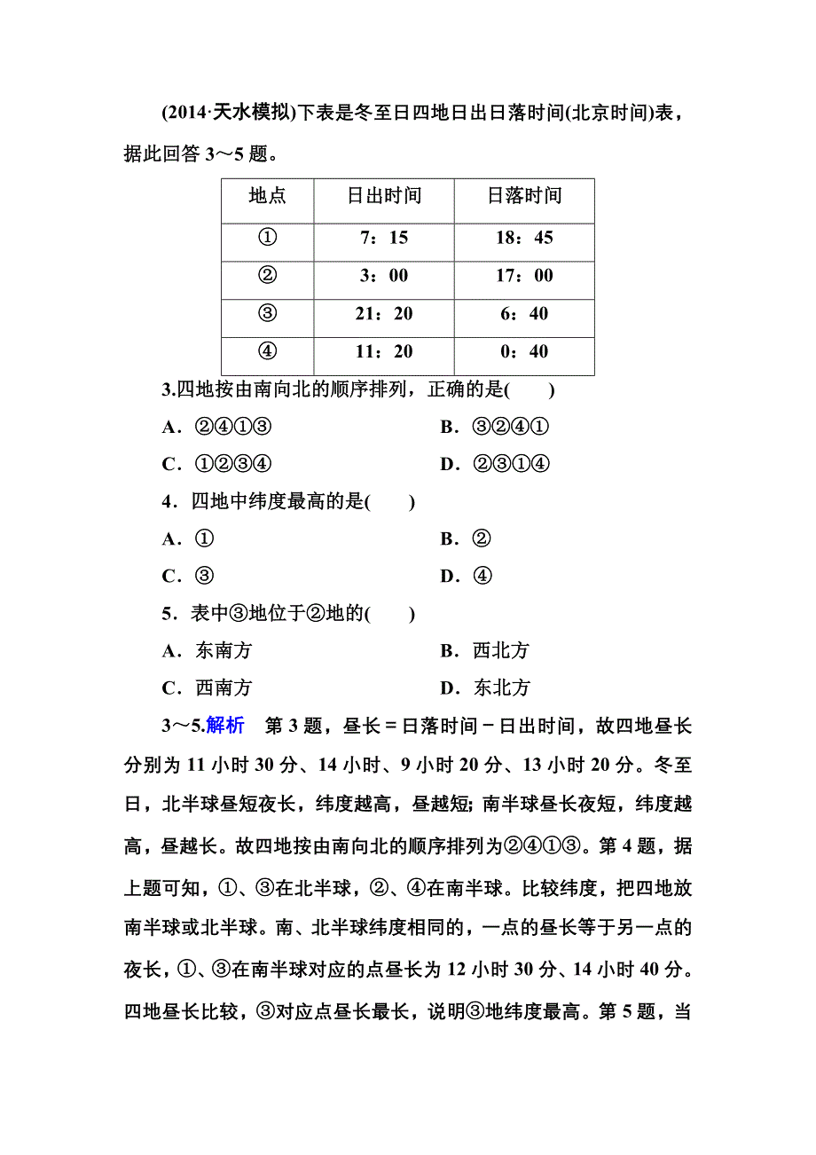 《名师一号》2016届高三地理一轮复习演练：第一章 行星地球1-1-4 .doc_第2页