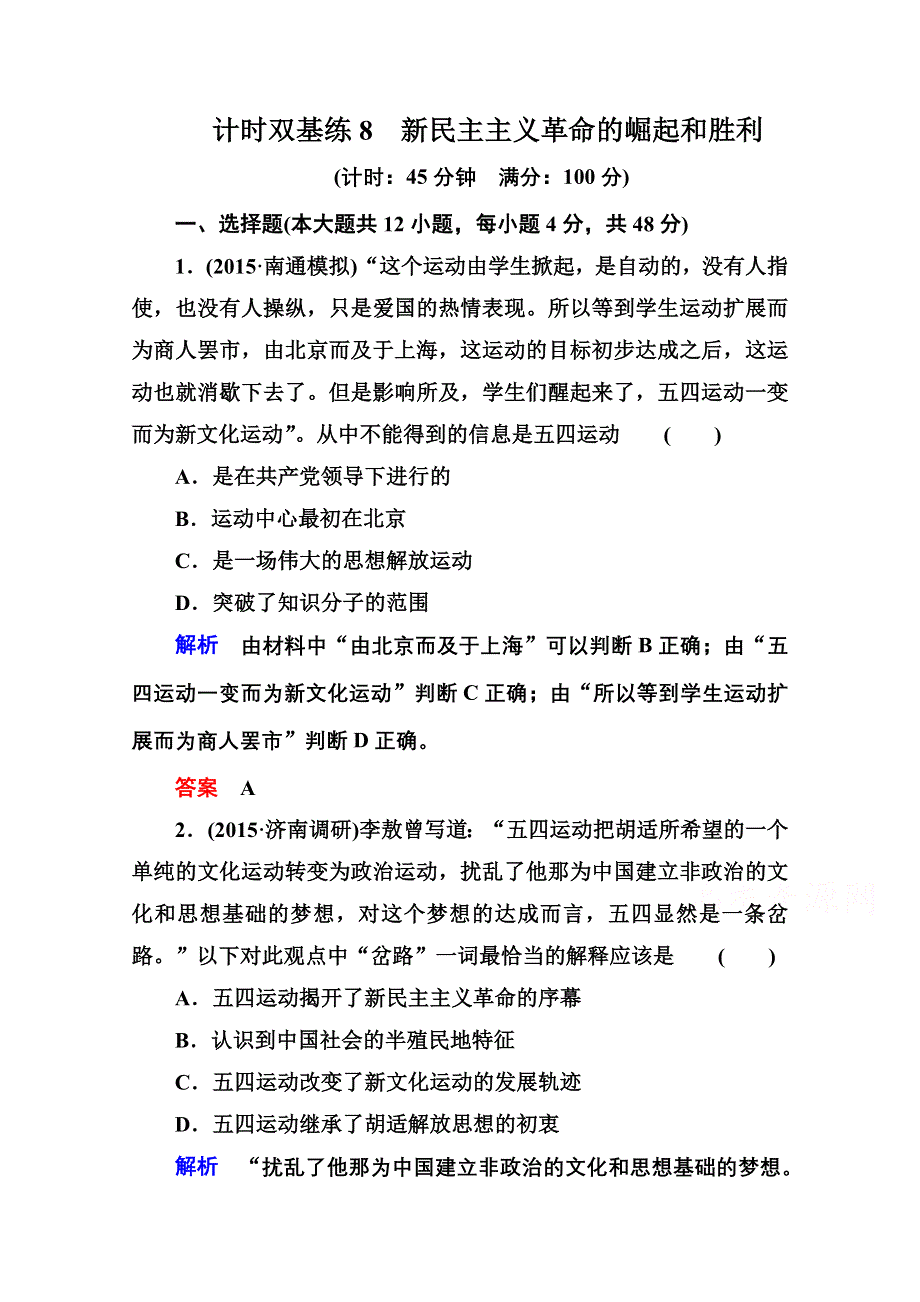 《名师一号》2016届高三历史一轮复习调研试题：计时双基练8.doc_第1页