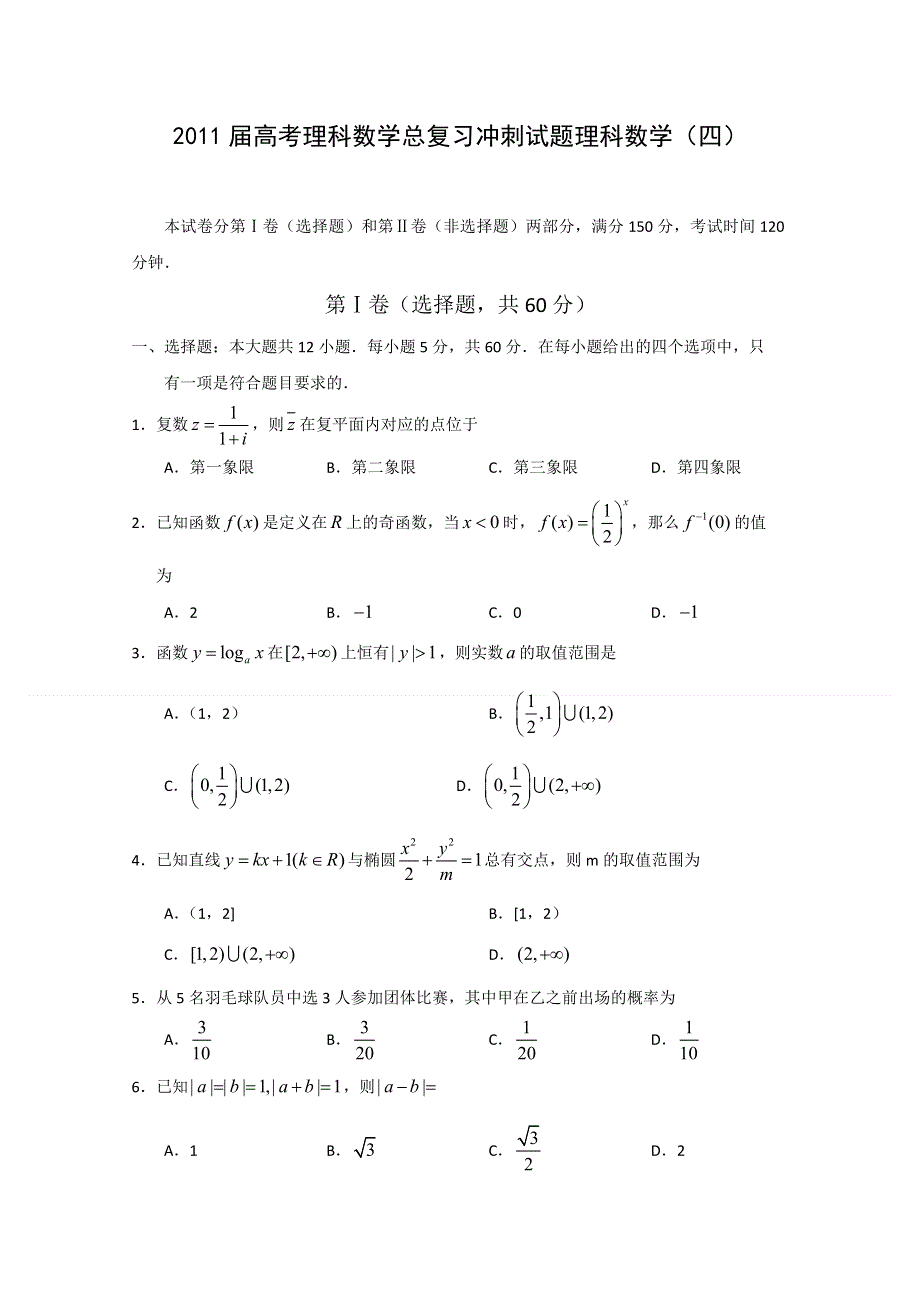 2011届高考理科数学总复习冲刺试题理科数学（四）.doc_第1页