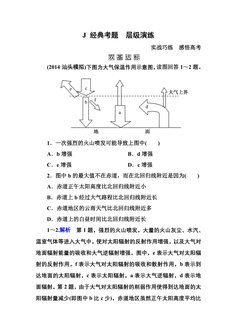 《名师一号》2016届高三地理一轮复习演练：第二章 地球上的大气1-2-1 .doc_第1页