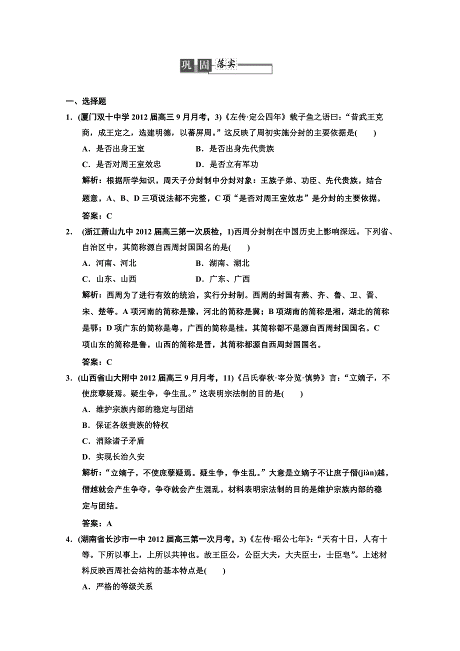 2013届《高考领航》一轮复习人民版试题：1-1 商周的政治制度及秦朝中央集权制度的形成.doc_第1页