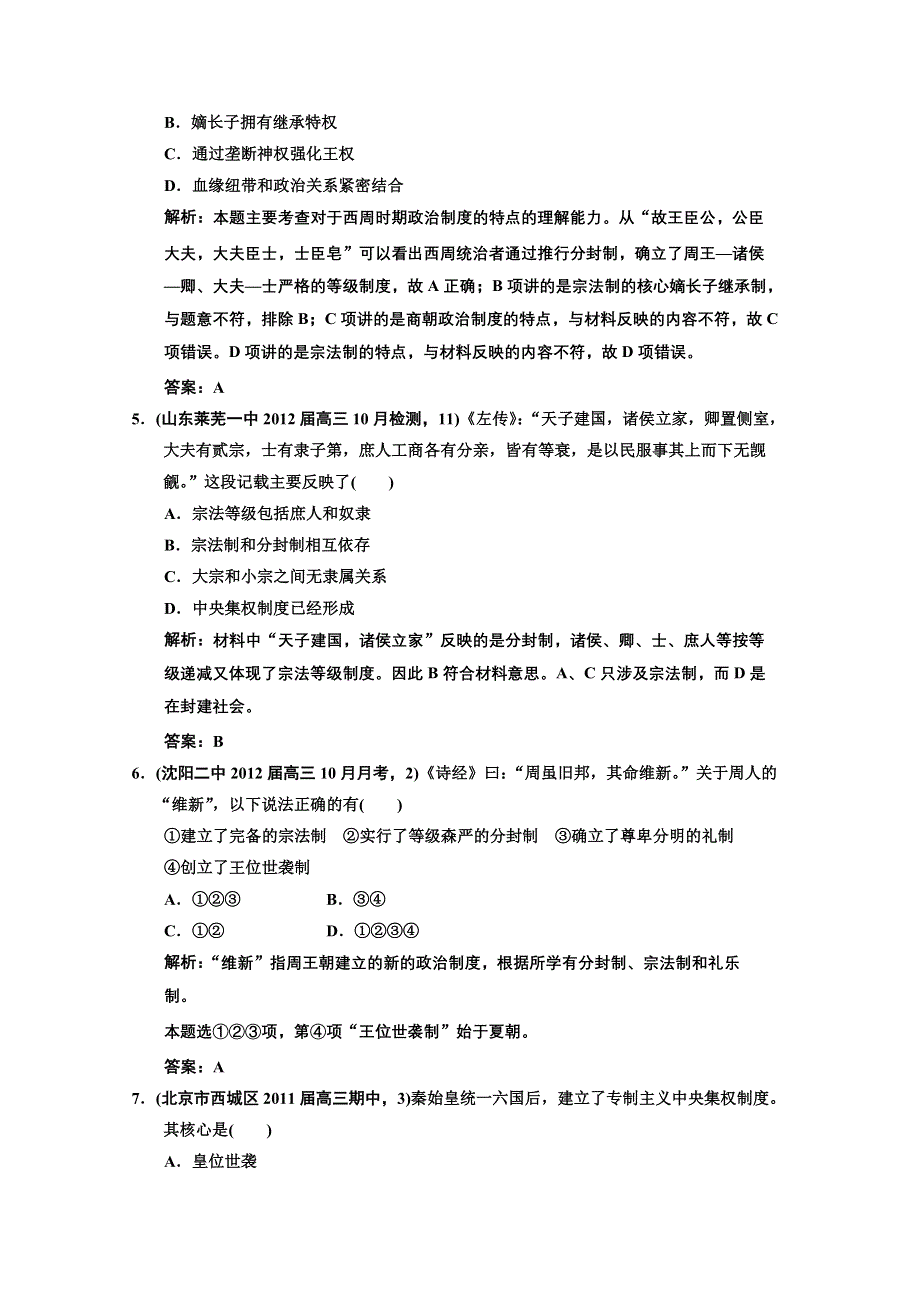 2013届《高考领航》一轮复习人民版试题：1-1 商周的政治制度及秦朝中央集权制度的形成.doc_第2页