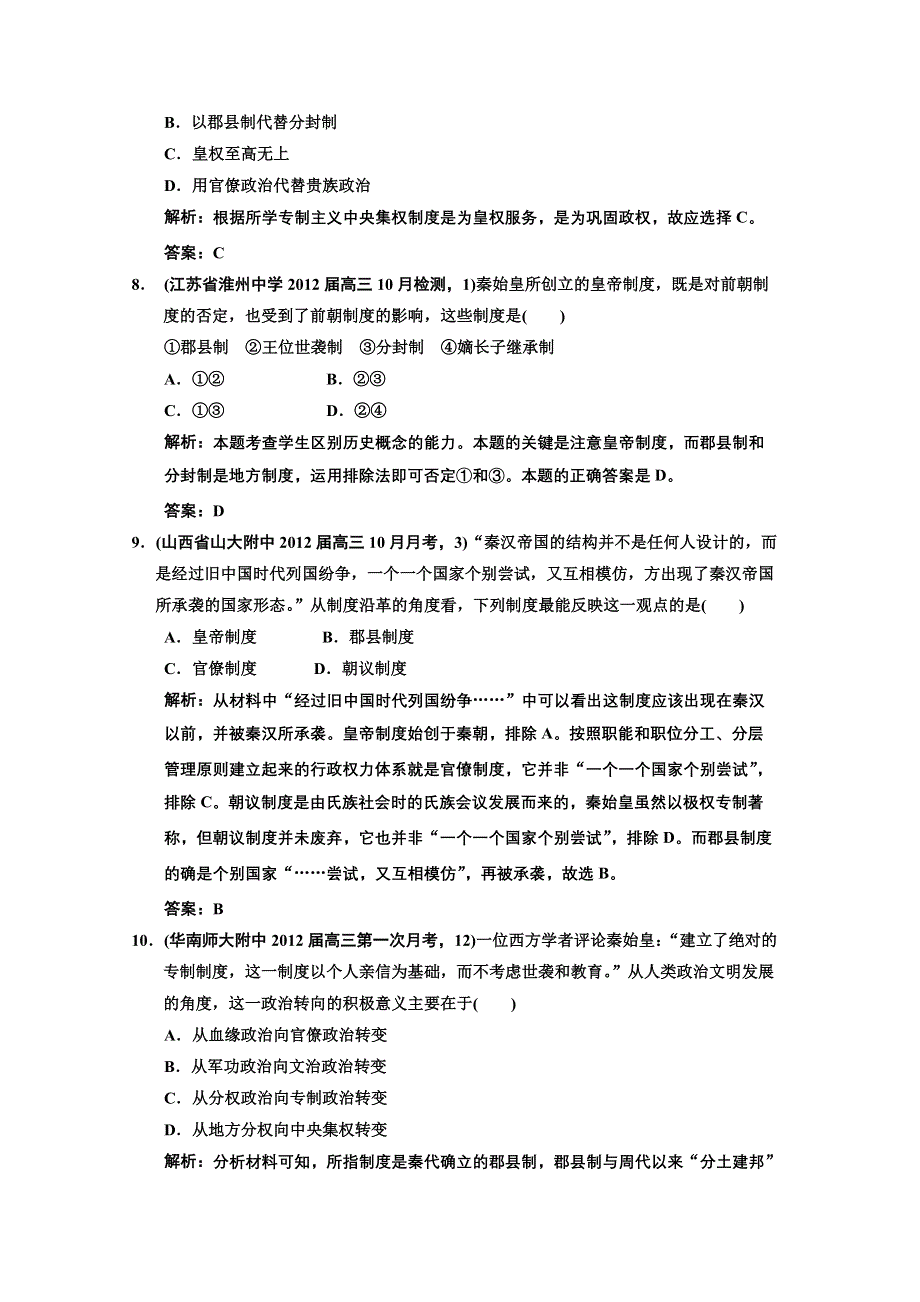 2013届《高考领航》一轮复习人民版试题：1-1 商周的政治制度及秦朝中央集权制度的形成.doc_第3页