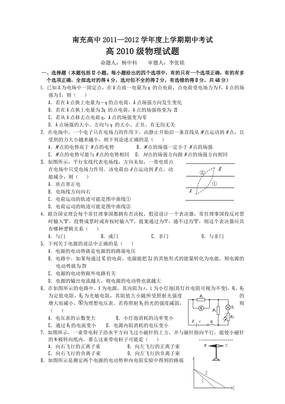 四川省南充高中11-12学年高二上学期期中考试（物理）.doc_第1页