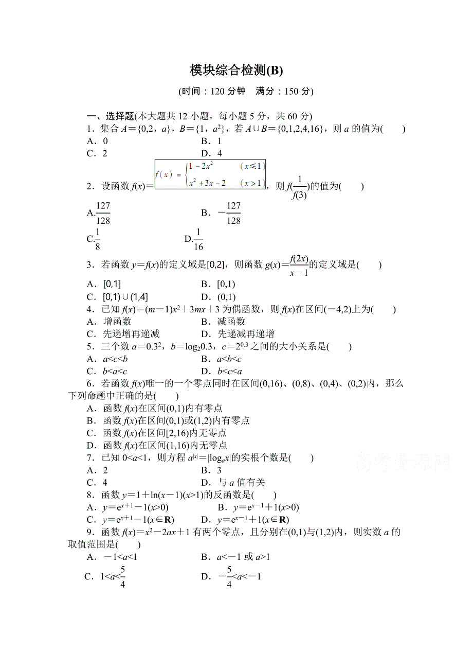 《创新设计-课堂讲义》2016-2017学年高中数学（新人教A版必修1）配套单元检测：第三章 函数的应用 模块综合检测B WORD版含解析.doc_第1页