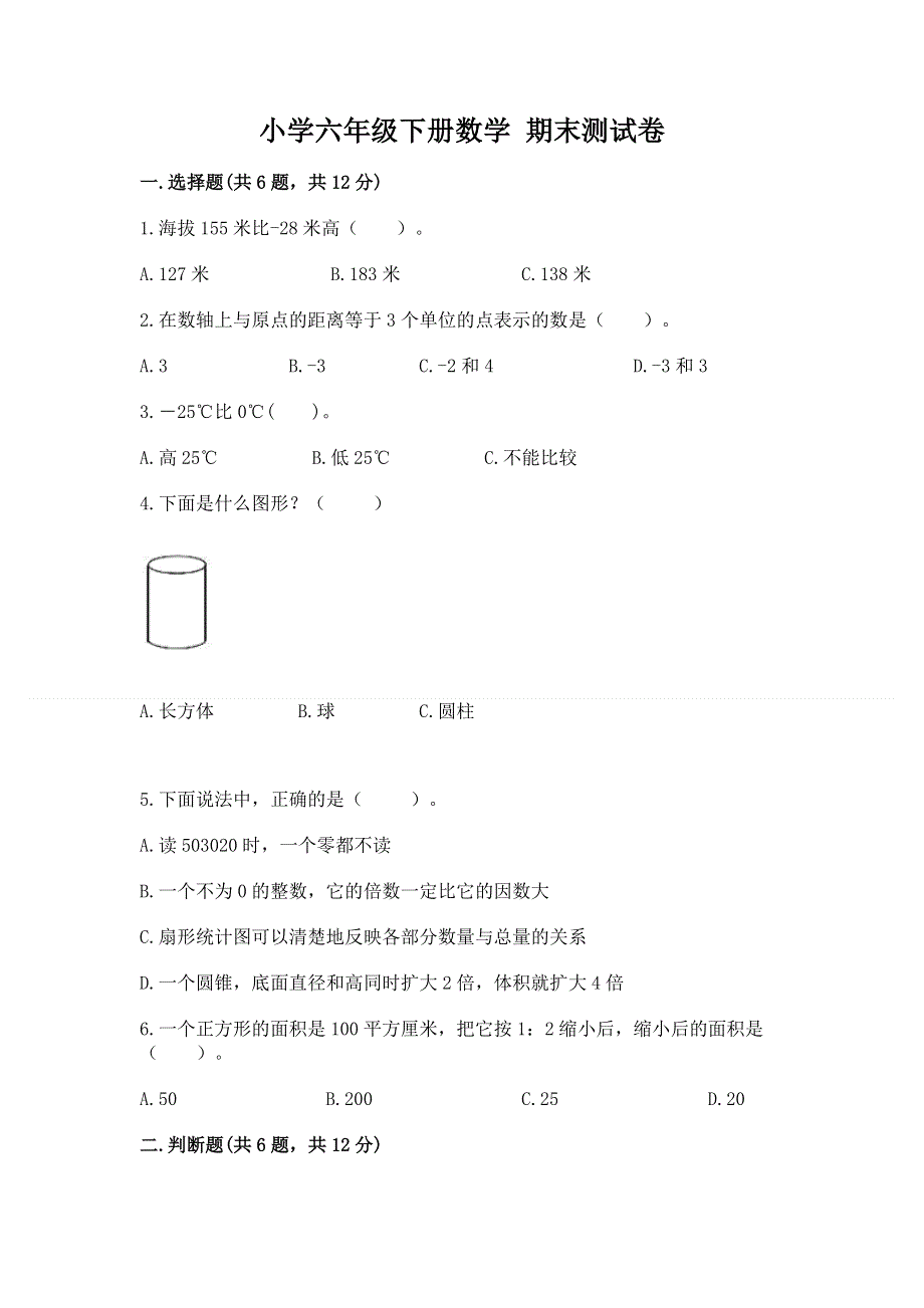 小学六年级下册数学 期末测试卷下载.docx_第1页