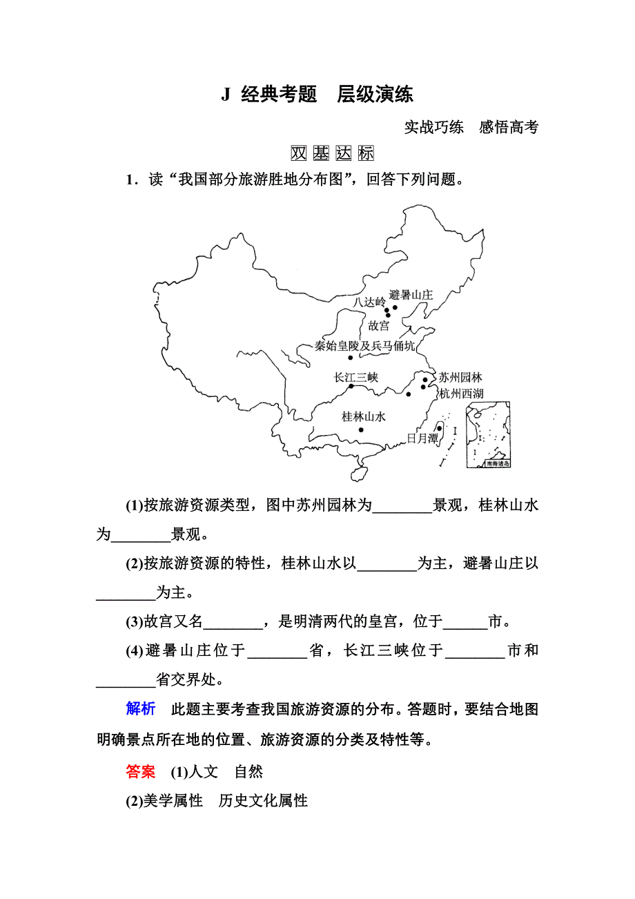 《名师一号》2016届高三地理一轮复习演练：选修3 旅游地理5-3 .doc_第1页