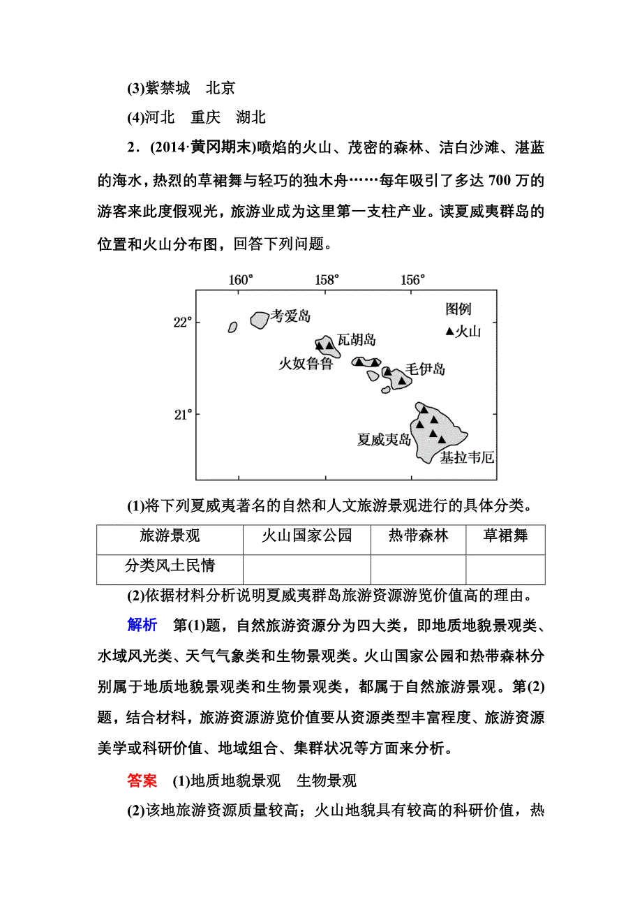 《名师一号》2016届高三地理一轮复习演练：选修3 旅游地理5-3 .doc_第2页